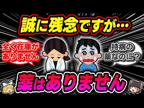 【薬不足】いよいよヤバくなってきた足りない医薬品の真実【ゆっくり解説】