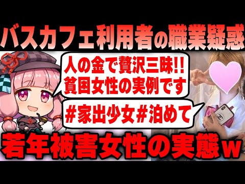 【Colabo】仁藤夢乃氏 バスカフェ利用者がまさかの職業疑惑で大炎上！若年被害女性支援の実態がヤバすぎるｗ