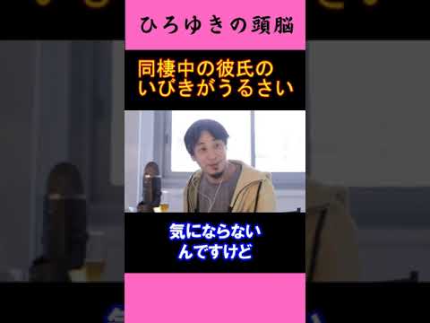 【ひろゆきの頭脳】同棲中の彼氏のいびきがうるさい（切り抜き　ひろゆき　論破）