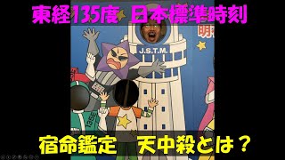 ここはどこ？　東経135度日本標準時刻とガイアの法則、天中殺とは？