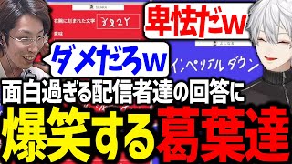 珍回答連発なエンタメテストの答え合わせを見る葛葉達が面白過ぎたｗｗｗ【釈迦/よしなま/にじさんじ/切り抜き/#最強エンタメ配信者決定戦】