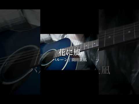 【弾き語り】花に風 / バルーン(須田景凪) #歌ってみた #弾き語り #cover #バルーン #須田景凪