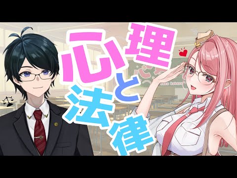 【 #法律解説 】心春先生と弁護士Vtuberと学ぶ 心理と法律【 心春なこ/virtualカウンセラー #弁護士Vながのりょう】#弁護士