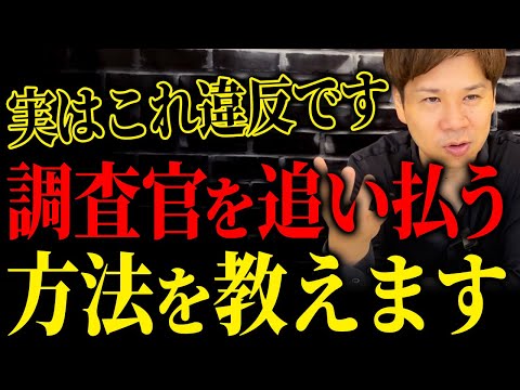 調査官のこの一言を忘れずにメモしてください。税務調査で怯えなくて済む方法を教えます！