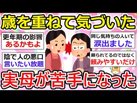 【有益】自分が歳を重ねて実母が苦手、嫌いだって気づいた方いませんか？わかる！自分も！と共感の嵐！昔は母が一番の理解者だったんだけど、、【ガルちゃん】