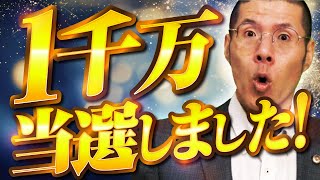 弁護士が架空請求業者の「1千万円当選！」に釣られてみた結果。