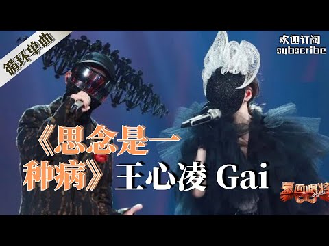 《思念是一种病》王心凌 Gai巅峰合唱 #王心凌 #gai周延