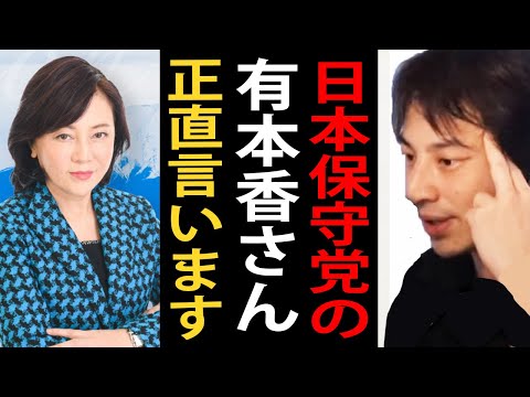 日本保守党の有本香さんについて正直言います【百田尚樹/ひろゆき切り抜き】