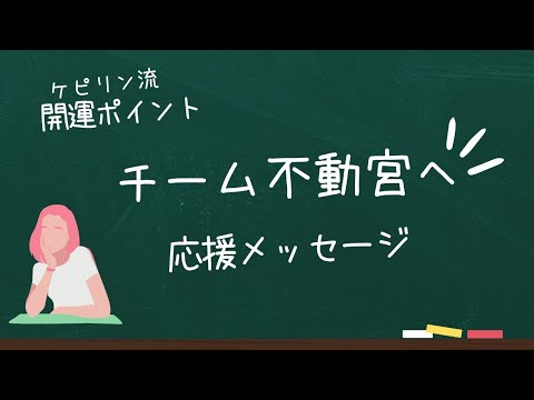 不動宮に天体がある方へ(個人天体)開運、応援メッセージ