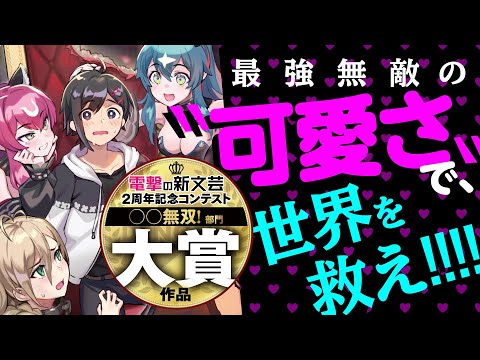 『残虐すぎる異世界でも鈴木は可愛い』【電撃の新文芸2周年コンテスト】《〇〇無双!!》部門受賞作