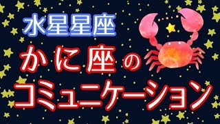 水星がかに座の人は感情を読み取る大天才！？【水星星座 蟹座】