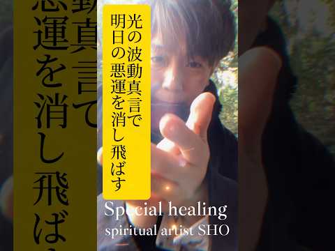 光の波動で明日の災いを吹き飛ばす　　#不動明王  #厄除け  #spiritual  #開運