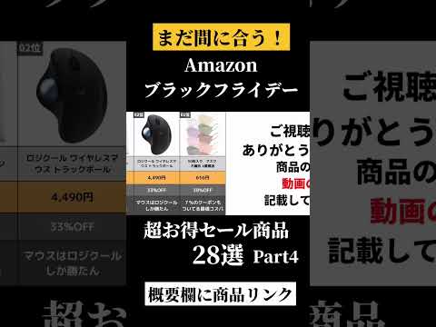 アマゾンブラックフライデー超セール商品 Part4