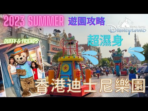 【香港好玩推介 2023】香港迪士尼樂 Hong Kong Disneyland｜夏日暑假遊園攻略｜超濕身巡遊｜同Duffy 影相｜三層架下午茶 Afternoon Tea Set