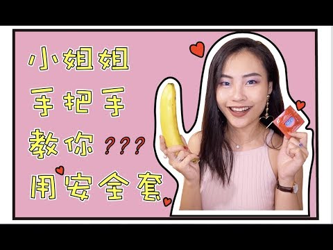 【TVmosaic】安全套的那些事儿！你的套套戴对了咩？？