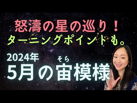 5月はアツい！世の中のムードも一変しそう。【5月の宙(そら)模様】