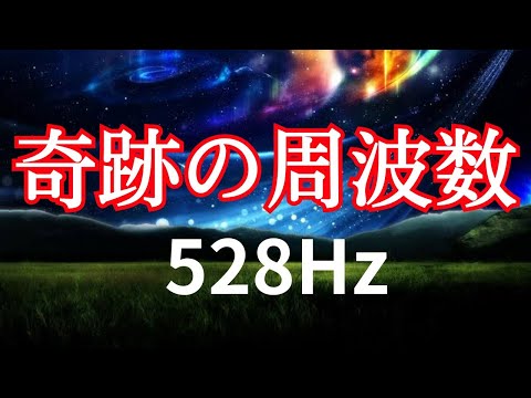 ソルフェジオ528Hz 身体を修復させる音楽　あなたの内側から身体が変化していく