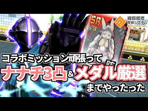 【初心者救済】全ユーザー可能！ナナチ実際に3凸させて使ってみた【無課金コンパス】