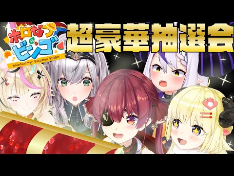 ホロなつビンゴ大・抽・選・会！【#ホロのなつやすみ】