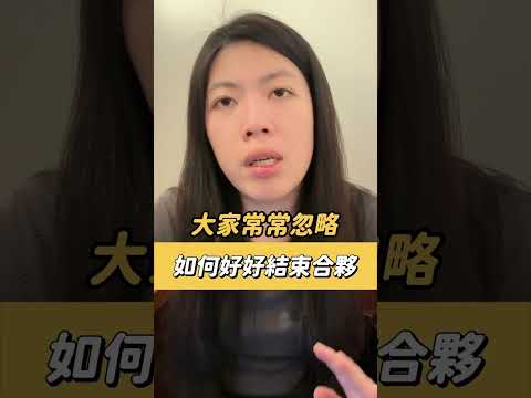 朋友合夥創業，大家最常忽略「這個」！一定要先約定好，才能避免拆夥時，撕破臉互告😣 #創業 #合約 #法律 #律師 #合夥 #創業思維 #股東  #如梅律師