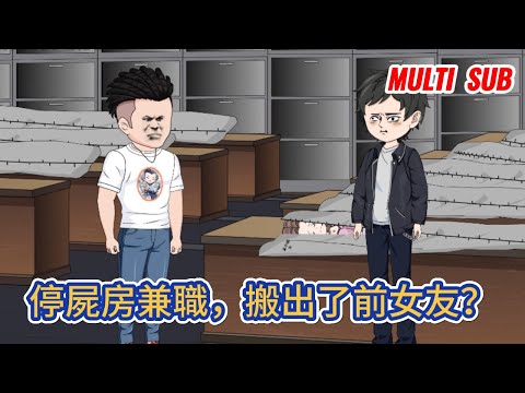 都市动画 | 《停屍房兼職，搬出了前女友？》 只因窮瘋了的我去兼職殯儀館搬屍人，意外發現女友屍體，原來她已經死了一年多！#糖寶動畫