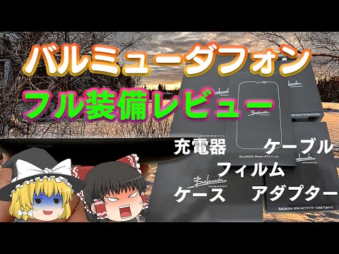 想像以上にあれだった・・・【ゆっくり解説】バルミューダフォン