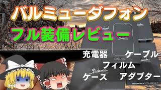 想像以上にあれだった・・・【ゆっくり解説】バルミューダフォン