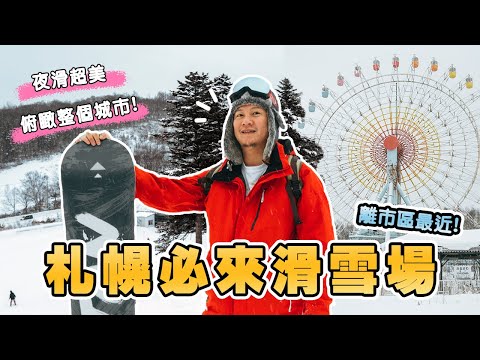 第一次北海道滑雪就上手！從札幌搭車不用1小時！推薦手稻滑雪場的7大重點🏂｜【北海道旅遊🇯🇵Ep2】