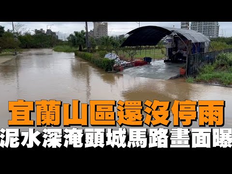 宜蘭山區還沒停雨　泥水深淹頭城馬路畫面曝