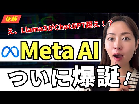 【速報】Meta社がついに最新・最強AI「Llama3」をリリース！今後インスタにも導入！？徹底レビュー