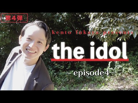 the idol〜episode４〜　黄金の一輪の華