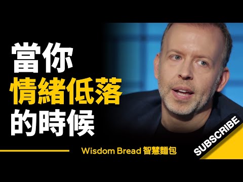 當你情緒低落、意興闌珊的時候... ► 這段話能幫到你 - Kyle Cease 凱爾·希斯（中英字幕）