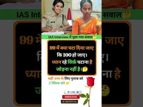 Ias interview intresting question shorts❓🤔|| GK Questions in hindi|| #gkinhindi #gkquestion #shorts