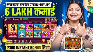 ₹300 BONUS🤩 New Rummy Earning App Today | New Teen Patti Earning App ✓Teen Patti Real Cash Game 2024