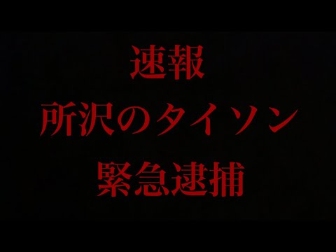 【スタッフより】所沢のタイソンこと久保広海が逮捕されました。一部始終をカメラが収めてますのでご覧下さい。