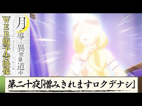 TVアニメ『月が導く異世界道中　第二幕』第二十夜WEB版予告映像｜2024年1月よりTOKYO MX、MBS、BS日テレ、AT-Xにて放送中！