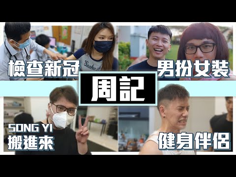 跟Gatita檢查新冠抗體 | 尷尬的男扮女裝 | SongYi搬過來一起住 【尚進周記】【Vlog#118】