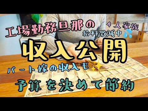 【工場勤務の給料激減中の収入公開】浪費旦那/ 家計管理/節約/給料日ルーティン/ 3COINS購入品