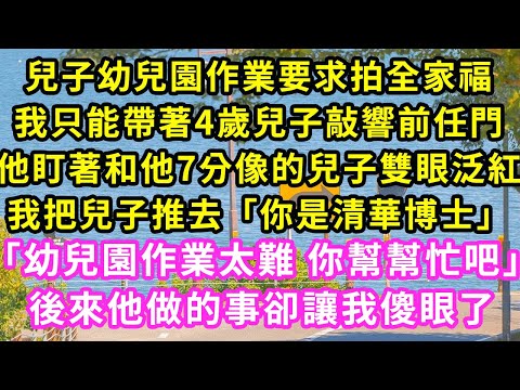 兒子幼兒園作業要求拍全家福，我只能帶著4歲兒子敲響前任門，他盯著和他7分像的兒子雙眼泛紅我把兒子推去「你是清華博士」「幼兒園作業太難 你幫幫忙吧」後來他做的事卻讓我傻眼了#甜寵#灰姑娘#霸道總裁#愛情