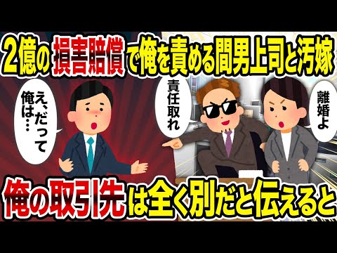 【2ch修羅場スレ】2億の損害賠償で俺を責める間男上司と汚嫁→俺の取引先は全く別だと伝えると