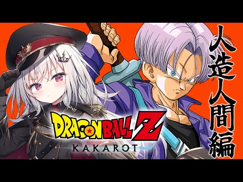 【 ドラゴンボール Z KAKAROT 】人造人間編突入！ＤＢ大ファンによるオタク実況！※ネタバレあり【 領国つかさ / すぺしゃりて 】