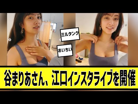 谷まりあのインスタライブがガチすぎるに対する2chの反応まとめ【なんＪ2chまとめ】#なんJ#2chまとめ#ネットの反応