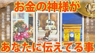 【高チャネリング💫】お金の神様から今の貴方へメッセージ🌏驚きの結果😳［タロット ・ルノルマン・占い］