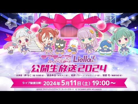 ラブライブ！スーパースター!! Liella! 公開生放送2024