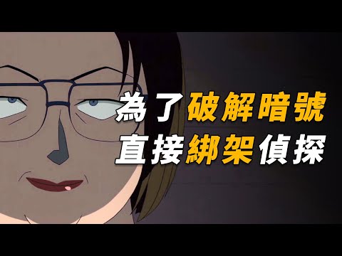 【马丁】顶级抽象！女子为了破解暗号，直接绑架平次，马丁带你重温柯南早期经典暗号推理剧集「服部平次一筹莫展」