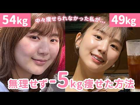 【54kg→49kg】健康的に5kg痩せた方法🏋️🔥と1000人の視聴者に聞いたダイエット成功例も紹介！【食事 | 運動】