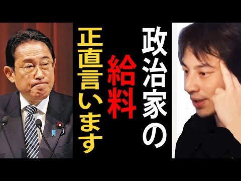 政治家・国会議員の給料について正直言います。【ひろゆき切り抜き】