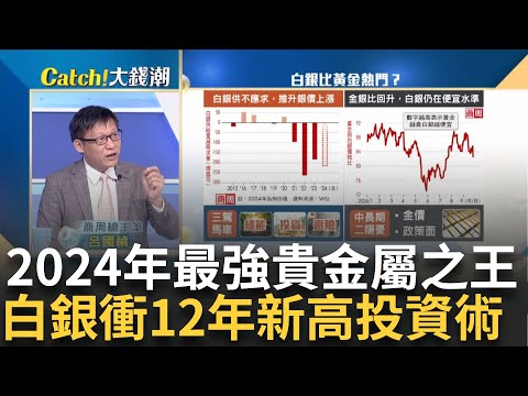 2024年最強貴金屬之王!白銀飆漲衝12年新高 避險爆棚"白銀"瘋漲! 商周總主筆揭後市利弊｜王志郁 主持｜20241031｜Catch大錢潮 feat.呂國禎