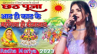 #राधा_मोर्या छठ गीत 2023 आठ ही काठ के बहंगिया हो दीनानाथ #Radha_Moriya_Chhath_Geet live stshow