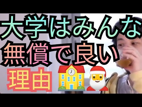 【生活困窮】大学はみんな無償で良い理由【ひろゆき切り抜き】